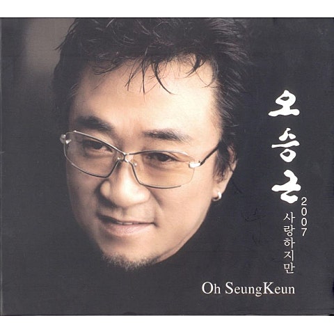 오승근 있을때 잘해 자켓