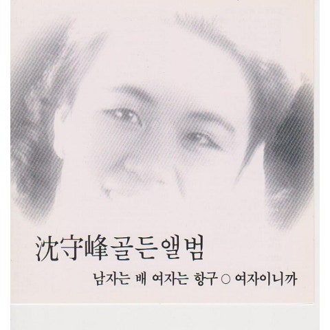 심수봉 그때 그 사람 자켓