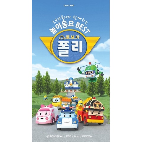 큐티엘 로보카 폴리 (만화"로보카 폴리") 자켓