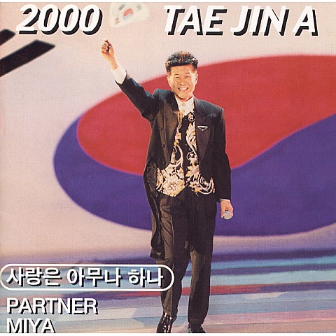 태진아 관광메들리 13 자켓