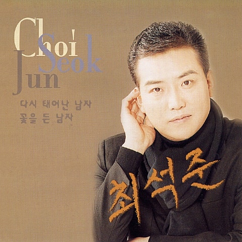 최석준 관광메들리 11 자켓