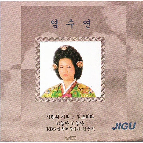 염수연 관광메들리 19 자켓