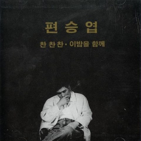 편승엽 관광메들리 1 자켓