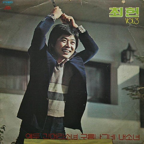 최헌 관광메들리 3 자켓