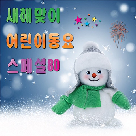 동요 뽀뽀뽀 자켓