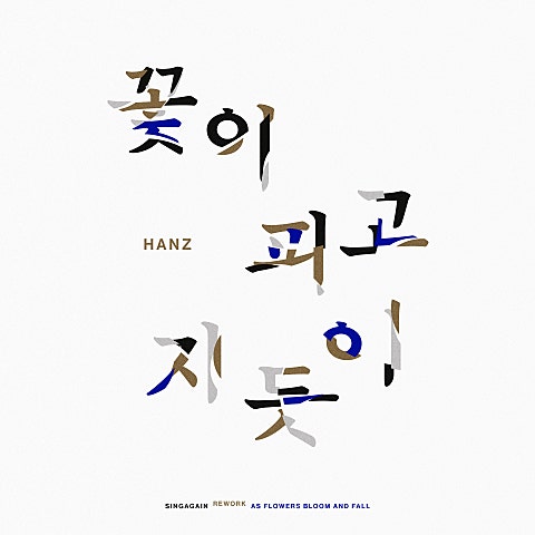 꽃이 피고 지듯이