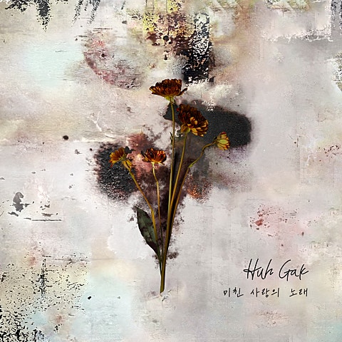 허각 미친 사랑의 노래 자켓