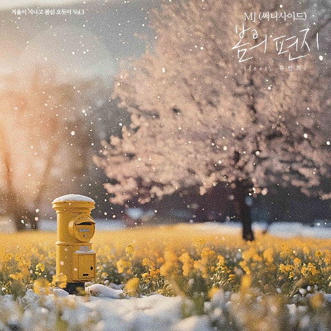 봄의 편지 (Feat.류민희)