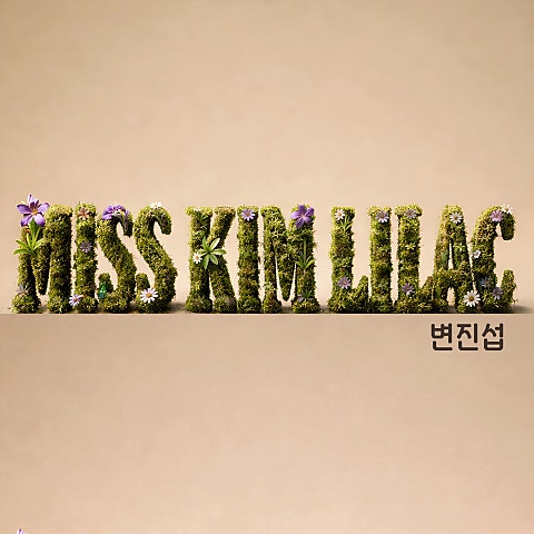 변진섭 미스김 라일락 자켓