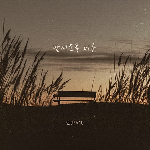 란(RAN) 밤새도록 너를 자켓