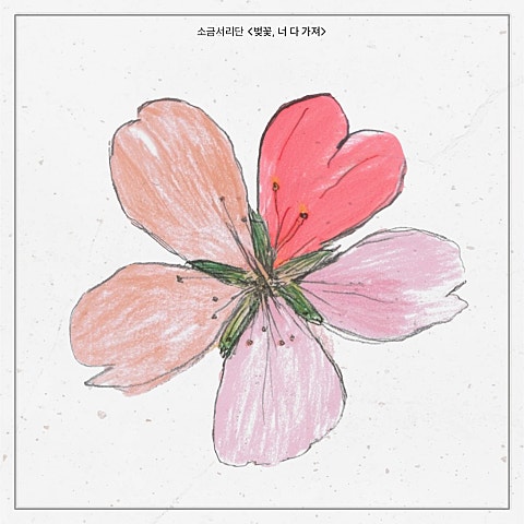 벚꽃, 너 다 가져