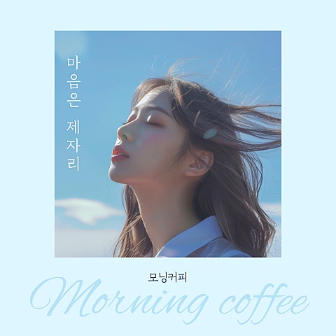 모닝커피 마음은 제자리 자켓