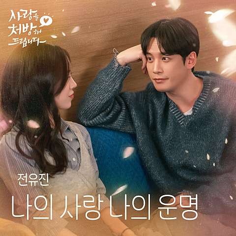 전유진 나의 사랑 나의 운명 (from 사랑을 처방해 드립니다 OST) 자켓