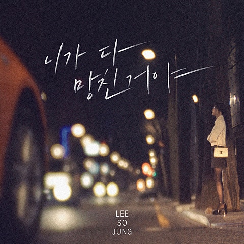 이소정 니가 다 망친거야 자켓