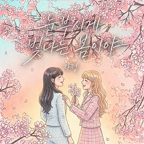 눈부시게 빛나는 봄이야