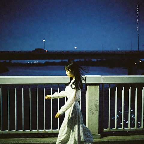 윤원 다시 널 만나게 될까 봐 자켓