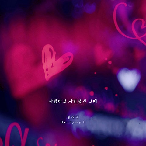 한경일 사랑하고 사랑했던 그때 자켓