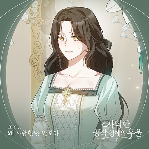 조문근 사악한 공작 영애의 우울 OST Part.2 자켓