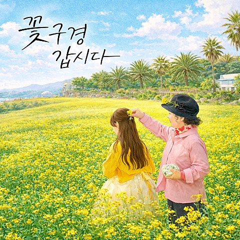 윤세연 꽃구경 갑시다 자켓