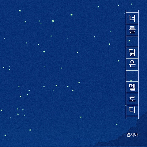 너를 닮은 멜로디