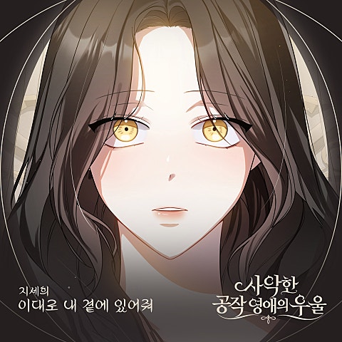 지세희 사악한 공작 영애의 우울 OST Part 1 자켓