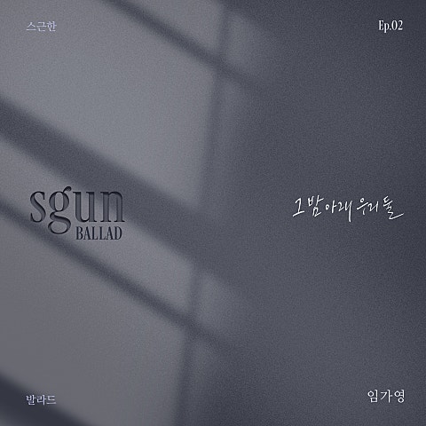 임가영 스근한 발라드 ep.2 그 밤 아래 우리 둘 자켓
