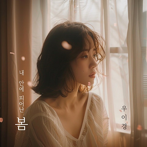 우이경 내 안에 피어난 봄 자켓