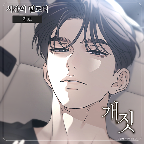 네이버 웹툰 개짓 OST : 시간의 멜로디