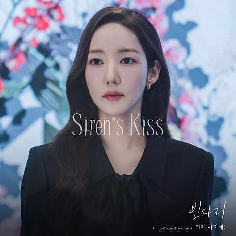 리제(이지혜) 세이렌 OST Part.5 자켓