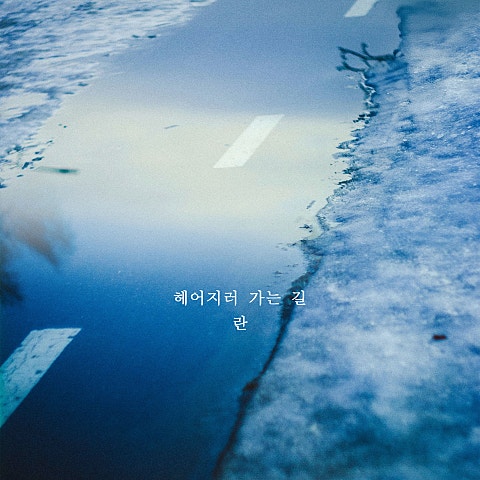 헤어지러 가는 길