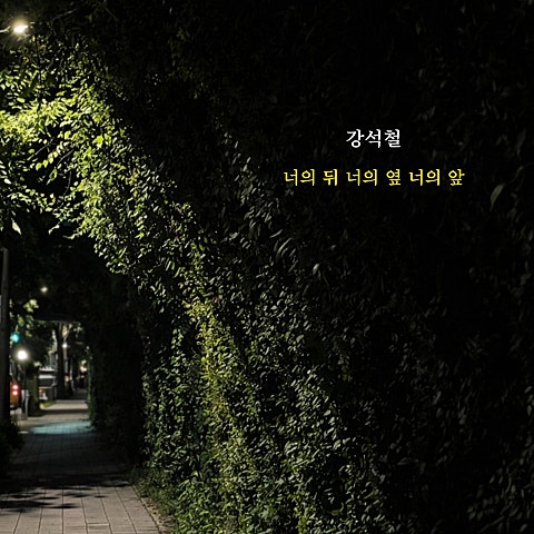 강석철 너의 뒤 너의 옆 너의 앞 자켓