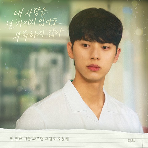 리브 (LIV) 우리는 매일매일 OST Part.6 – 내 사랑은 널 가지지 않아도 부족하지 않아 자켓