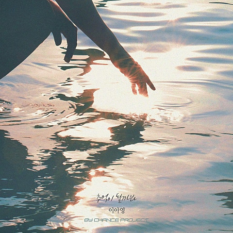 추억이 될까봐 X BY CHANCE PROJECT