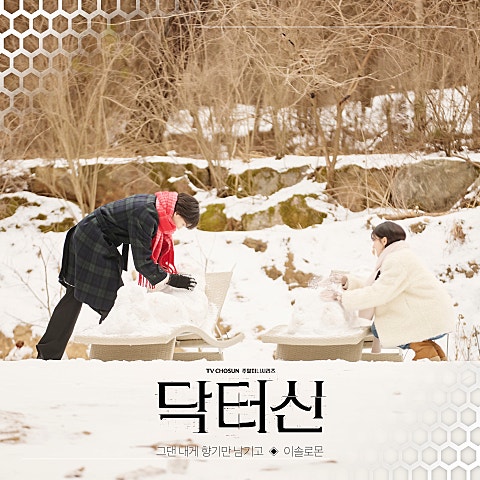 이솔로몬 닥터신 OST Part 2 자켓