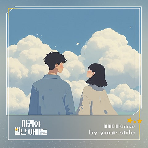 아이디아(idea) 마리와 별난 아빠들 OST Part.24 자켓