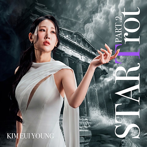 김의영 STARTrot PART. 2 자켓