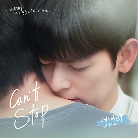 언제나 다시 만나 OST Part. 4