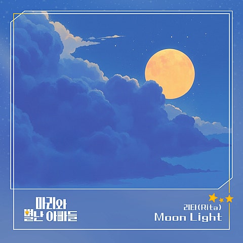 리타(Rita) 마리와 별난 아빠들 OST Part.23 자켓