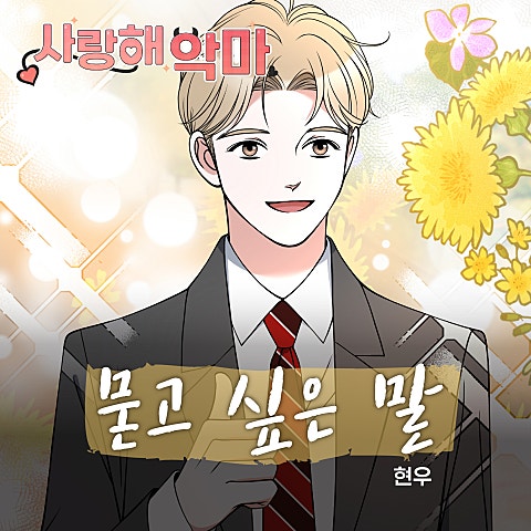 현우 사랑해 악마 OST X 현우 자켓