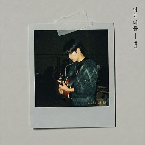 범진 나는 너를 자켓