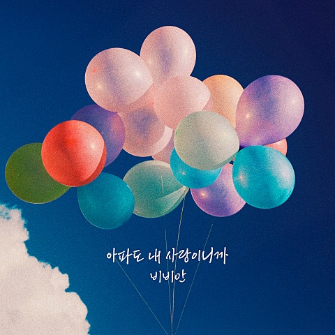 비비안(BBAHN) 아파도 내 사랑이니까 자켓