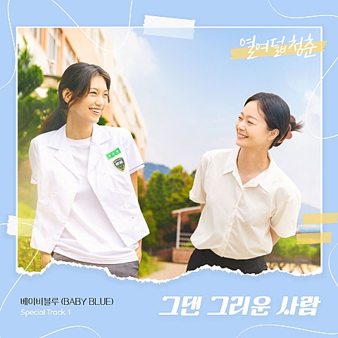 베이비블루 (BABY BLUE) 영화 '열여덟 청춘' Special Track. 1 자켓