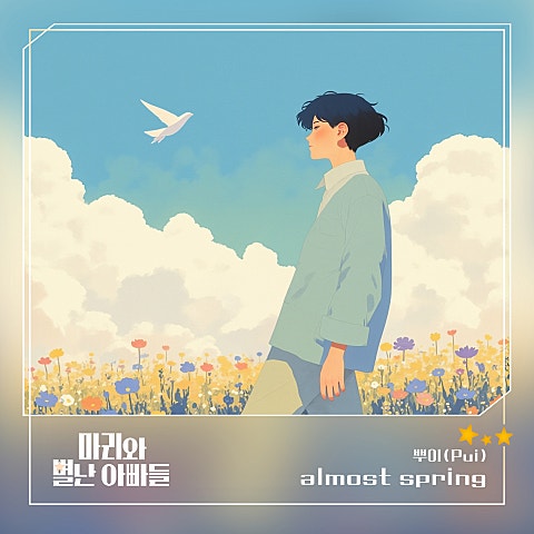 뿌이(Pui) 마리와 별난 아빠들 OST Part.22 자켓