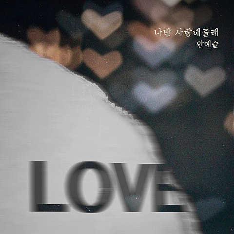 안예슬 나만 사랑해줄래 자켓