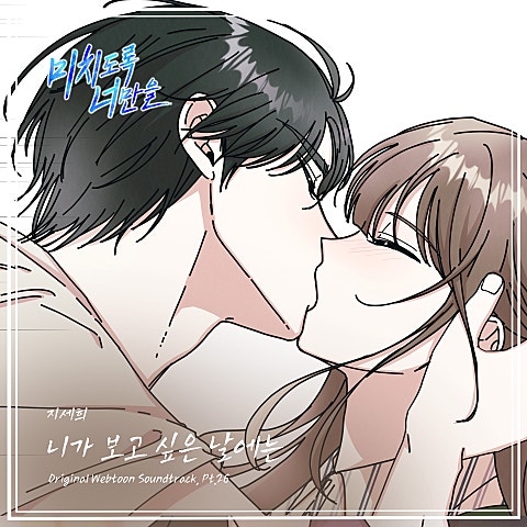 지세희 미치도록 너만을 OST Part.26 자켓