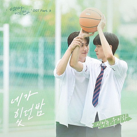 언제나 다시 만나 OST Part. 3