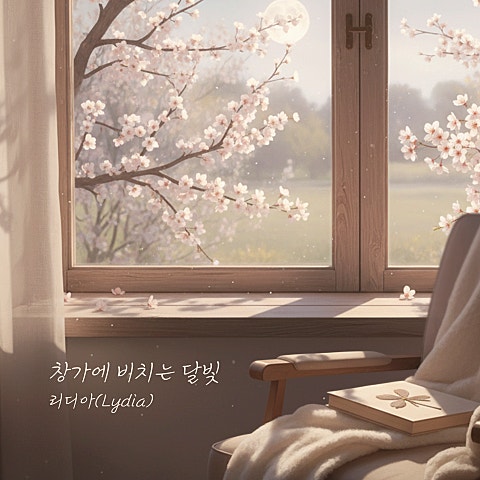 창가에 비치는 달빛