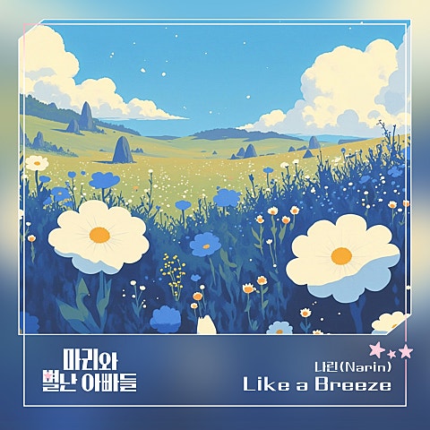 나린(Narin) 마리와 별난 아빠들 OST Part.21 자켓