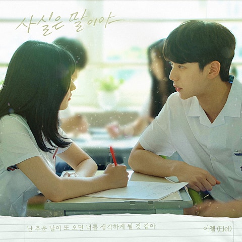이젤(EJel) 우리는 매일매일 OST Part.3 – 사실은 말이야 자켓