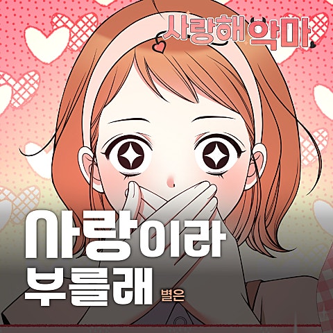 별은 사랑해 악마 OST X 별은 자켓